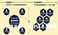 TP钱包提现教程：安全简单步骤解析