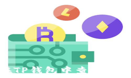   
如何在TP钱包中查看新币行情