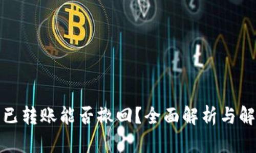 TP钱包已转账能否撤回？全面解析与解决方案