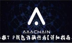   如何有效举报T P钱包诈骗行为？详细指南与实用