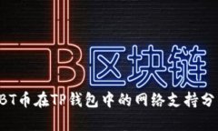 ABT币在TP钱包中的网络支持分析