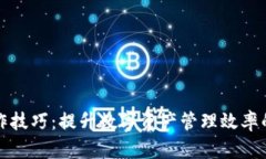 TP钱包操作技巧：提升数字资产管理效率的终极指