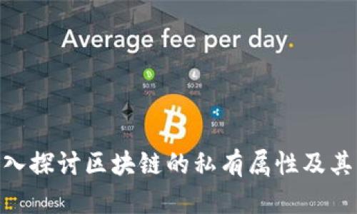 : 深入探讨区块链的私有属性及其影响