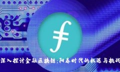 深入探讨金融区块链：阳春时代的机遇与挑战