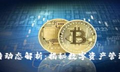 TP钱包创始人推特动态解析：揭秘数字资产管理平