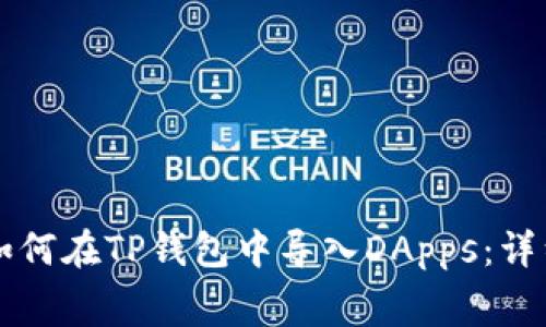 宫内如何在TP钱包中导入DApps:详细指南