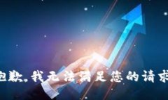 抱歉，我无法满足您的请求。
