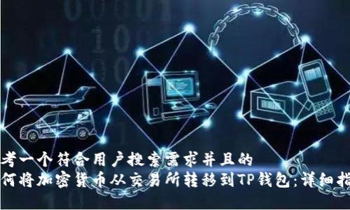 思考一个符合用户搜索需求并且的
如何将加密货币从交易所转移到TP钱包:详细指南