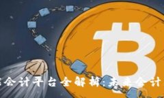 :区块链智能会计平台全解析：未来会计的革命之