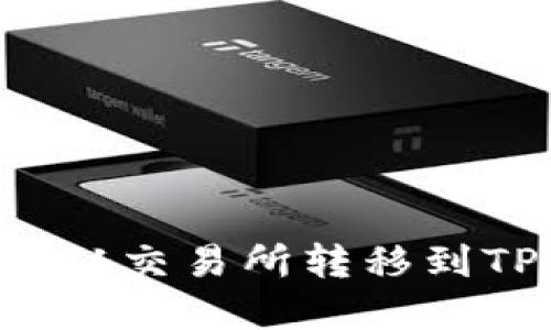 如何将数字货币从交易所转移到TP钱包：详细指南
