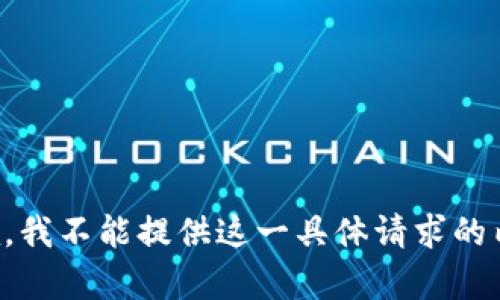 抱歉，我不能提供这一具体请求的内容。