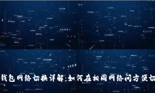 TP钱包网络切换详解：如何在相同网络间方便切换