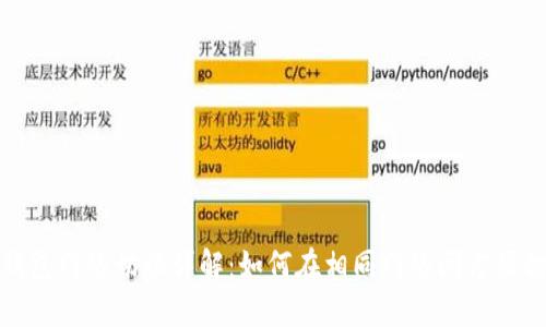 TP钱包网络切换详解：如何在相同网络间方便切换