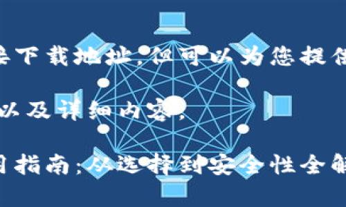 原始示例无法提供直接下载地址，但可以为您提供有关电子钱包的信息。

下面是合适的、关键词以及详细内容。

电子钱包的下载与使用指南：从选择到安全性全解析