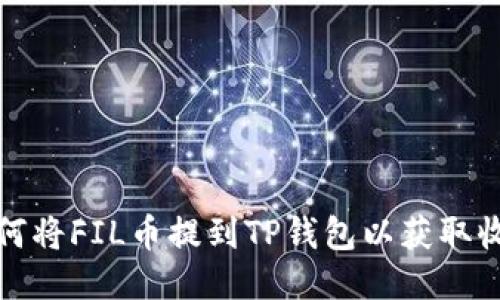 如何将FIL币提到TP钱包以获取收益