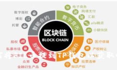 如何将FIL币提到TP钱包以获取收益