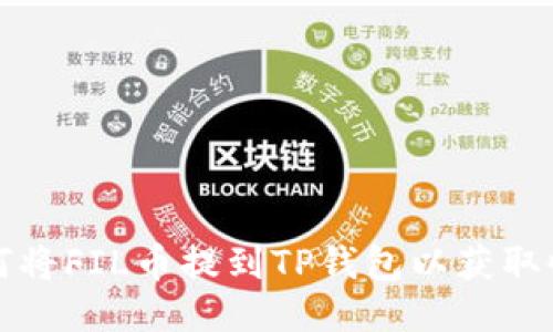 如何将FIL币提到TP钱包以获取收益