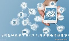t p钱包旧版本下载1.3.3：简易指南与注意事项