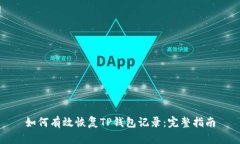 如何有效恢复TP钱包记录：完整指南