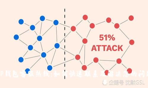 TP钱包客服热线：如何快速联系及解决您的问题
