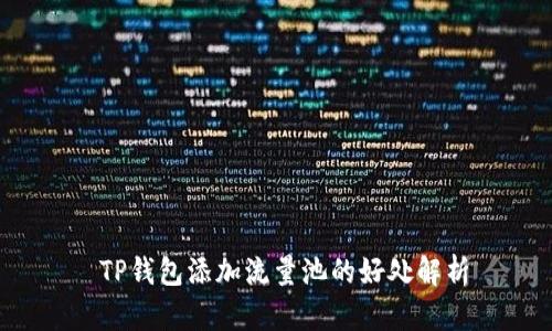  TP钱包添加流量池的好处解析