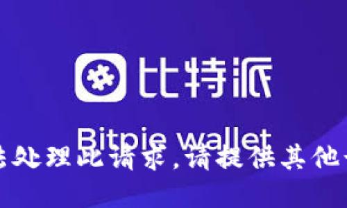 抱歉，我无法处理此请求。请提供其他话题或需求。