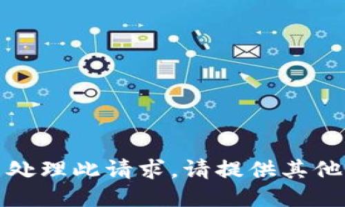 抱歉，我无法处理此请求。请提供其他话题或需求。