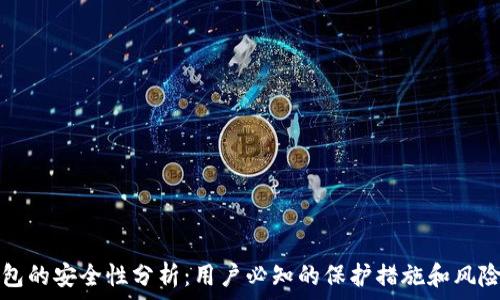   
TP钱包的安全性分析：用户必知的保护措施和风险防范
