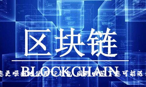 如何在TP钱包中找到合约地址？详细指南与常见问题解答

TP钱包, 合约地址, 找合约地址, 钱包使用指南/guanjianci

TP钱包是一款广受欢迎的数字货币钱包，它支持多种区块链资产的存储和交易。在使用TP钱包管理数字资产的过程中，用户常常需要查找合约地址，以便进行代币交易、转账或其他操作。然而，对于初学者来说，合约地址的查找可能会显得有些复杂。本文将为您详细介绍如何在TP钱包中找到合约地址，并回答一些相关的常见问题。

什么是合约地址？
合约地址是指在区块链上某个智能合约的唯一标识。每个智能合约在区块链上都有一个特定的地址，通过这个地址，用户可以与合约进行交互，无论是转账代币、调用合约功能还是查询合约状态。在以太坊等区块链网络上，合约地址通常以“0x”开头，由40个十六进制字符组成。

TP钱包中合约地址的作用
在TP钱包中，合约地址的作用主要体现在以下几个方面：
ul
li用户可以通过合约地址向特定代币进行转账。/li
li用户可以查看合约的状态，包括余额及交易记录。/li
li用户可以与合约进行交互，例如调用合约的某些功能或参与合约的活动。/li
/ul

如何在TP钱包中找到合约地址
以下是找到合约地址的步骤：

h4第1步：打开TP钱包/h4
首先，您需要在您的设备上打开TP钱包应用程序。如果尚未安装，可以从应用商店下载并安装。

h4第2步：搜索代币/h4
在TP钱包的主界面上，您可以找到多个选项。选择“资产”页面，在页面上方的搜索框中输入您要查找的代币名称，例如“USDT”或“ETH”。

h4第3步：进入代币详情/h4
找到目标代币后，点击它以进入代币的详细页面。在该页面上，您会看到代币的基本信息，包括余额、转账、收款等选项。

h4第4步：找到合约地址/h4
在代币的详细信息页面，通常会有一个显示合约地址的链接或按钮。点击该链接，您将能够查看合约地址。您也可以长按该地址以复制。

h4第5步：通过区块链浏览器查找（可选）/h4
除了在TP钱包中找到合约地址外，您还可以通过区块链浏览器来查找。在浏览器中输入相关的代币名称或合约名称，您将能找到详细的信息，包括合约地址和交易历史记录。

常见问题解答

h4问题1：如果我找不到合约地址该怎么办？/h4
如果在TP钱包中找不到合约地址，可以尝试以下几种方法：
ul
li确保您输入的代币名称是准确的，特别是拼写和大小写。/li
li检查是否有最新版本的TP钱包应用，或者重启应用以确保没有出现加载错误。/li
li考虑使用其他区块链浏览器（如Etherscan.io或BscScan.com）进行查找，输入代币名称或合约名称进行搜索。/li
li访问代币官方渠道，例如官方网站或社交媒体，查找官方提供的合约地址。/li
/ul

h4问题2：合约地址有变动吗？/h4
合约地址通常是固定的，一旦部署在区块链上，就不会改变。然而，在某些情况下，项目方可能会推出新的合约地址，例如出现智能合约升级或代币的迁移。在这种情况下，用户需要关注官方信息以获取新的合约地址。

h4问题3：是否可以手动添加代币合约地址？/h4
是的，在TP钱包中，用户可以手动添加代币合约地址。需要注意的是，您首先要确认该合约地址的合法性。添加流程如下：
ul
li在TP钱包页面上，选择“资产”选项。/li
li找到“添加代币”或“添加自定义代币”选项。/li
li输入合约地址、代币符号及小数位数，然后点击保存。/li
/ul
添加后，用户可以在资产列表中看到新添加的代币。

h4问题4：合约地址的合法性如何确认？/h4
要确认合约地址的合法性，可以按照以下步骤进行：
ul
li访问区块链浏览器，在搜索框中输入合约地址，查看是否存在相关的合约信息。/li
li检查合约的交易历史记录和持有者的分布，分析是否为活跃的项目。/li
li查阅代币的官方渠道，确认合约地址是否为官方公布的信息。/li
li寻求社区的反馈，了解其他用户的经验和评价。/li
/ul

h4问题5：在TP钱包中如何保护我的合约地址？/h4
虽然合约地址本身是公开的，但保护与合约地址有关的私密信息是非常重要的。以下是一些保护措施：
ul
li避免泄露您的助记词和私钥，这是访问钱包和代币的关键。/li
li确保您的TP钱包应用程序及时更新，以确保安全性。/li
li不要随意点击陌生链接和下载未知文件，以避免被钓鱼攻击。/li
li设置二步验证功能，以增加钱包的安全性。/li
/ul

总的来说，找到合约地址在TP钱包中是相对简单的，但用户在查找和使用合约地址时必须保持警惕，以确保数字资产的安全。希望本文能帮助您更顺利地使用TP钱包，同时回答了您可能遇到的相关问题。