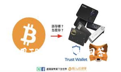 如何在TP钱包中找到合约地址？详细指南与常见问题解答

TP钱包, 合约地址, 找合约地址, 钱包使用指南/guanjianci

TP钱包是一款广受欢迎的数字货币钱包，它支持多种区块链资产的存储和交易。在使用TP钱包管理数字资产的过程中，用户常常需要查找合约地址，以便进行代币交易、转账或其他操作。然而，对于初学者来说，合约地址的查找可能会显得有些复杂。本文将为您详细介绍如何在TP钱包中找到合约地址，并回答一些相关的常见问题。

什么是合约地址？
合约地址是指在区块链上某个智能合约的唯一标识。每个智能合约在区块链上都有一个特定的地址，通过这个地址，用户可以与合约进行交互，无论是转账代币、调用合约功能还是查询合约状态。在以太坊等区块链网络上，合约地址通常以“0x”开头，由40个十六进制字符组成。

TP钱包中合约地址的作用
在TP钱包中，合约地址的作用主要体现在以下几个方面：
ul
li用户可以通过合约地址向特定代币进行转账。/li
li用户可以查看合约的状态，包括余额及交易记录。/li
li用户可以与合约进行交互，例如调用合约的某些功能或参与合约的活动。/li
/ul

如何在TP钱包中找到合约地址
以下是找到合约地址的步骤：

h4第1步：打开TP钱包/h4
首先，您需要在您的设备上打开TP钱包应用程序。如果尚未安装，可以从应用商店下载并安装。

h4第2步：搜索代币/h4
在TP钱包的主界面上，您可以找到多个选项。选择“资产”页面，在页面上方的搜索框中输入您要查找的代币名称，例如“USDT”或“ETH”。

h4第3步：进入代币详情/h4
找到目标代币后，点击它以进入代币的详细页面。在该页面上，您会看到代币的基本信息，包括余额、转账、收款等选项。

h4第4步：找到合约地址/h4
在代币的详细信息页面，通常会有一个显示合约地址的链接或按钮。点击该链接，您将能够查看合约地址。您也可以长按该地址以复制。

h4第5步：通过区块链浏览器查找（可选）/h4
除了在TP钱包中找到合约地址外，您还可以通过区块链浏览器来查找。在浏览器中输入相关的代币名称或合约名称，您将能找到详细的信息，包括合约地址和交易历史记录。

常见问题解答

h4问题1：如果我找不到合约地址该怎么办？/h4
如果在TP钱包中找不到合约地址，可以尝试以下几种方法：
ul
li确保您输入的代币名称是准确的，特别是拼写和大小写。/li
li检查是否有最新版本的TP钱包应用，或者重启应用以确保没有出现加载错误。/li
li考虑使用其他区块链浏览器（如Etherscan.io或BscScan.com）进行查找，输入代币名称或合约名称进行搜索。/li
li访问代币官方渠道，例如官方网站或社交媒体，查找官方提供的合约地址。/li
/ul

h4问题2：合约地址有变动吗？/h4
合约地址通常是固定的，一旦部署在区块链上，就不会改变。然而，在某些情况下，项目方可能会推出新的合约地址，例如出现智能合约升级或代币的迁移。在这种情况下，用户需要关注官方信息以获取新的合约地址。

h4问题3：是否可以手动添加代币合约地址？/h4
是的，在TP钱包中，用户可以手动添加代币合约地址。需要注意的是，您首先要确认该合约地址的合法性。添加流程如下：
ul
li在TP钱包页面上，选择“资产”选项。/li
li找到“添加代币”或“添加自定义代币”选项。/li
li输入合约地址、代币符号及小数位数，然后点击保存。/li
/ul
添加后，用户可以在资产列表中看到新添加的代币。

h4问题4：合约地址的合法性如何确认？/h4
要确认合约地址的合法性，可以按照以下步骤进行：
ul
li访问区块链浏览器，在搜索框中输入合约地址，查看是否存在相关的合约信息。/li
li检查合约的交易历史记录和持有者的分布，分析是否为活跃的项目。/li
li查阅代币的官方渠道，确认合约地址是否为官方公布的信息。/li
li寻求社区的反馈，了解其他用户的经验和评价。/li
/ul

h4问题5：在TP钱包中如何保护我的合约地址？/h4
虽然合约地址本身是公开的，但保护与合约地址有关的私密信息是非常重要的。以下是一些保护措施：
ul
li避免泄露您的助记词和私钥，这是访问钱包和代币的关键。/li
li确保您的TP钱包应用程序及时更新，以确保安全性。/li
li不要随意点击陌生链接和下载未知文件，以避免被钓鱼攻击。/li
li设置二步验证功能，以增加钱包的安全性。/li
/ul

总的来说，找到合约地址在TP钱包中是相对简单的，但用户在查找和使用合约地址时必须保持警惕，以确保数字资产的安全。希望本文能帮助您更顺利地使用TP钱包，同时回答了您可能遇到的相关问题。
