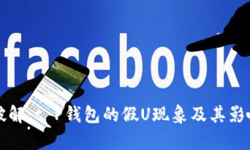 深入破解：t P钱包的假U现象及其影响分析