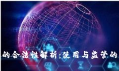数字钱包的合法性解析：使用与监管的全面探讨