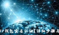   如何进行TP钱包实名认证？详细步骤与注意事项