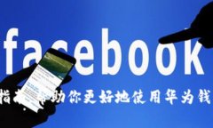 baioti华为钱包APP下载指南：轻松管理您的数字生