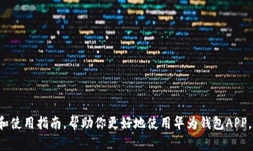 baioti华为钱包APP下载指南：轻松管理您的数字生活/baioti
华为钱包, 下载, 使用指南, 移动支付/guanjianci

在数字化时代，移动支付和电子钱包正在逐渐成为我们日常生活中不可或缺的一部分。华为钱包作为一款功能强大的移动支付应用，能够帮助用户轻松管理财务、进行便捷的支付以及享受多种服务。如果你想下载华为钱包APP，但不确定如何开始，本文将为你提供完整的下载指南和使用技巧，帮助你一步步熟悉这款应用。

华为钱包APP概述
华为钱包是一款由华为公司推出的移动支付和数字钱包应用。它不仅可以方便用户进行各类支付交易，还提供了电子名片、会员卡、优惠券等多种实用功能。用户可以通过华为钱包轻松管理银行账户、信用卡、储蓄卡，实现快捷支付，增强生活的便利性。

华为钱包APP的主要功能
华为钱包提供了一系列功能，以满足用户的需求：
ul
    listrong移动支付：/strong支持多种支付方式，包括扫码支付、NFC支付及在线支付等，让用户在购物时更加方便快捷。/li
    listrong管理银行卡：/strong用户可以将多张银行卡添加到华为钱包中，一键支付时选择，方便实用。/li
    listrong电子会员卡和优惠券：/strong用户可以将常用的会员卡和优惠券存储在APP中，随时享受优惠。/li
    listrong公交卡功能：/strong支持各地公交卡的充值和消费，方便用户出行。/li
    listrong电子证件：/strong可以将身份证、驾驶证等电子证件存储并进行使用，提升生活效率。/li
/ul

如何下载华为钱包APP
下载华为钱包的方式很简单。你可以通过以下步骤完成下载：
ol
    listrong使用华为手机：/strong如果你使用的是华为手机，可以直接打开手机上的“应用市场”，在搜索框中输入“华为钱包”，找到应用后进行下载。/li
    listrong使用安卓手机：/strong如果你是安卓用户，可以访问华为官网或应用市场，搜索华为钱包进行下载。确保下载的版本是最新的，以享受最佳的使用体验。/li
    listrong苹果用户：/strong对于iOS用户，华为钱包也可以在App Store中搜索到，直接下载并安装。/li
/ol

创建账户与设置
下载完成后，打开华为钱包APP，用户需要创建一个账户或使用华为账号登录。登录后，系统将引导用户进行初步设置，包括绑定银行卡、设置支付密码等。部分功能如NFC支付需要在设置中进行启用。

华为钱包APP的安全性
在使用移动支付过程中，安全性是用户最为关注的问题。华为钱包运用了多种安全技术来保护用户的信息和资金安全：
ul
    listrong数据加密：/strong华为钱包对用户的财务数据进行了加密处理，确保信息在传输过程中不会被截取。/li
    listrong指纹与面部识别：/strong用户可以通过指纹或面部识别进行身份验证，增强账户的安全性。/li
    listrong交易提醒：/strong每一次支付交易，华为钱包都会及时推送通知，让用户实时掌握账户动向。/li
/ul

华为钱包的使用技巧
以下是一些实用的使用技巧，帮助用户更好地使用华为钱包：
ul
    listrong合理管理支付工具：/strong将常用的银行卡、电子支付方式进行合理排序，方便日后支付时的选择。/li
    listrong定期检查账户：/strong定期登录账户检查交易记录，确保没有异常活动，并及时处理相关事宜。/li
    listrong利用优惠券和会员卡：/strong在购物时积极利用APP内的优惠券和会员卡，享受购物乐趣的同时也能省钱。/li
/ul

常见问题

1. 如何解决华为钱包APP下载失败的问题？
有时用户在下载华为钱包APP时可能会遇到下载失败的问题。这可能由以下几种原因导致：
ul
    listrong网络问题：/strong确保你的网络连接良好，可以尝试切换到不同的Wi-Fi网络或使用移动数据网络后重试下载。/li
    listrong应用商店问题：/strong有可能是应用商店服务器出现问题，可以尝试稍后再试下载。/li
    listrong存储空间不足：/strong检查手机存储空间是否足够，如有必要，清理手机存储后重新尝试下载。/li
    listrong设备不兼容：/strong确保你的设备支持华为钱包APP，部分老旧设备可能无法下载最新版本。/li
/ul
如果尝试以上方法后仍然无法下载，可以前往华为的官方支持页面寻求帮助，或联系华为客服进行咨询。

2. 华为钱包APP的充值和提现方法是什么？
华为钱包用户可以通过多种方式进行充值和提现，以下是常见的方法：
ul
    listrong银行卡充值：/strong在华为钱包中绑定银行卡后，可以直接通过手机进行充值，充值金额会立即到账，方便快捷。/li
    listrong通过支付宝或微信提取：/strong在设置相应的提现功能后，用户可以将账户余额提取到支付宝或微信中，到账时间一般较快。/li
    listrong现金提现：/strong如果需要现金，可以选择在指定的商家或ATM机上进行现金提现，需确保账户中有足够余额。/li
/ul
在进行充值和提现时，务必对账户的安全性保持警惕，避免在不安全的网络环境下进行操作，以保护资金安全。

3. 如何解决华为钱包支付失败的问题？
用户在使用华为钱包进行支付时，有时会遇到支付失败的问题。常见的原因包括：
ul
    listrong账户余额不足：/strong检查账户余额是否充足，如果不足需要先进行充值。/li
    listrong网络不稳定：/strong支付时网络不稳定可能导致支付失败，确保在网络良好的情况下完成交易。/li
    listrong支付密码输入错误：/strong确认支付时输入的密码是否正确，若多次输入错误可能会导致支付被锁定。/li
    listrong商家支持的问题：/strong部分商家可能不支持使用华为钱包进行支付，可以尝试其他支付方式。/li
/ul
如果以上问题均未解决支付失败的情况，建议联系华为客服或相关商家获取支持。

4. 华为钱包APP的使用安全吗？
许多用户关心使用华为钱包的安全性，以下是一些确保安全性的方法：
ul
    listrong开启双重验证：/strong建议用户开启双重验证设置，每次支付时需要通过额外方式进行确认。/li
    listrong保持应用更新：/strong定期更新APP至最新版本，以获得最新的安全特性和修复功能。/li
    listrong定期检查账户活动：/strong保持对账户活动的关注，定期检查交易记录，确保没有异常。/li
    listrong使用官方渠道下载：/strong始终通过华为官网或官方应用商店下载华为钱包APP，以确保安全。/li
/ul
总之，虽然华为钱包在安全性上采取了多重防护措施，但用户自身也需要保持警觉，保护个人信息和资金安全。

5. 华为钱包能支持哪些银行和支付渠道？
华为钱包支持多种银行和支付渠道，用户在绑定银行卡时可以选择以下几种常见银行：
ul
    listrong国内主要银行：/strong如中国工商银行、中国建设银行、中国银行、农业银行等均支持绑定。/li
    listrong第三方支付平台：/strong支付宝、微信支付等主要支付平台也提供接口，用户可以通过这些平台进行充值和提现。/li
    listrong国际信用卡：/strong用户也可以在华为钱包中绑定Visa、MasterCard等国际信用卡，方便出境旅游时使用。/li
/ul
具体支持的银行和支付方式可能因地区而异，建议用户在华为钱包中查看具体的支持信息，确保能够顺利进行支付。

总之，华为钱包是一款功能丰富且方便实用的移动支付工具，旨在提升用户的生活质量和消费体验。希望以上内容能为你提供详细的下载和使用指南，帮助你更好地使用华为钱包APP。