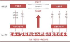 区块链第二章主要内容解析：深入理解区块链技