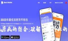 区块链技术与白酒产业的结合：破解白酒行业的