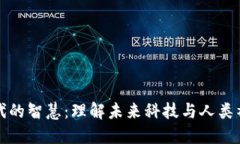 区块链时代的智慧：理解未来科技与人类社会的