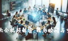 区块链大会视频解密：精彩瞬间与重要见解