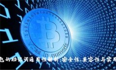 钱包的助记词通用性解析：安全性、兼容性与实