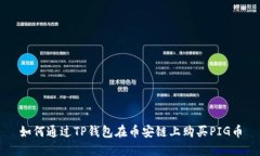 如何通过TP钱包在币安链上购买PIG币