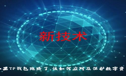 如果TP钱包跑路了，该如何应对及保护数字资产