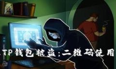 如何防止TP钱包被盗：二维码使用安全指南