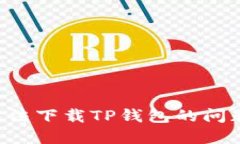 如何解决无法下载TP钱包的问题：详尽指南