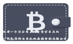 思考一个符合用户搜索需求并且的TP钱包薄饼交易