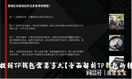 : 币安提到TP钱包需要多久？全面解析TP钱包的转账时间