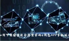 如何下载安装适合您需求的e钱包APP手机版本