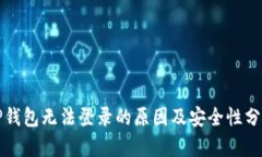 TP钱包无法登录的原因及安全性分析