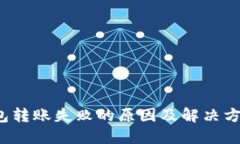  TP钱包转账失败的原因及解决方案详解