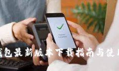 vivo钱包最新版本下载指南与使用技巧